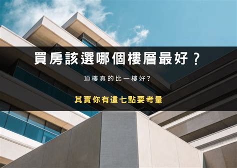 四樓房子好嗎|家住幾樓最旺？你知道嗎？買房挑選樓層 你選對了。